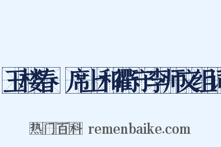 玉楼春·席上和衢守李师文组词是什么意思的图片